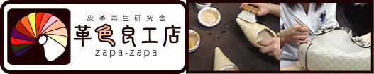 皮革再生研究舎「革色良工店」