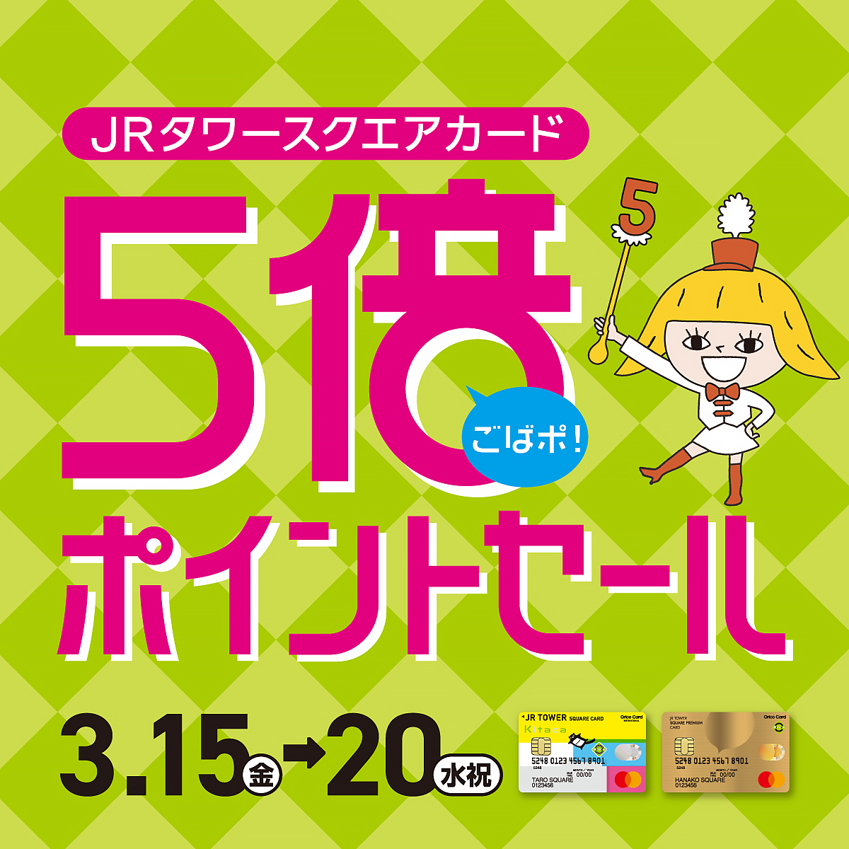 ごばポ「JRタワースクエアカード 5倍ポイントセール」3月15日から開催されます！｜布団丸洗い・洗濯雑貨の全国宅配 とみおかクリーニング