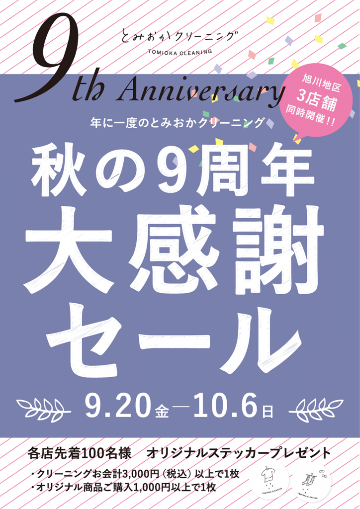 期間限定】とみおかクリーニング 旭川・東神楽エリアから「秋の9周年大感謝セール」のお知らせ｜布団丸洗い・洗濯雑貨の全国宅配 とみおかクリーニング