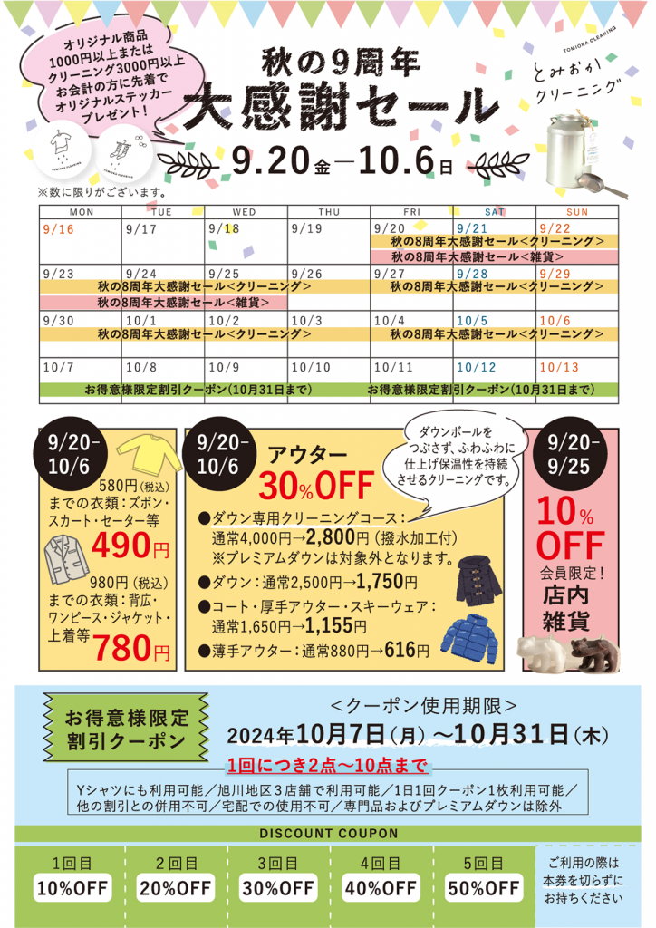 期間限定】とみおかクリーニング 旭川・東神楽エリアから「秋の9周年大感謝セール」のお知らせ｜布団丸洗い・洗濯雑貨の全国宅配 とみおかクリーニング